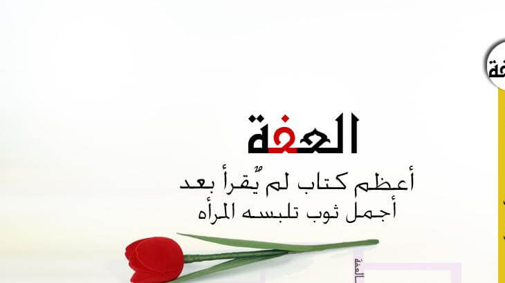 مهارات درس العفة مادة الحديث 1 نظام مقررات الفصل الدراسي الثاني 1442 هـ