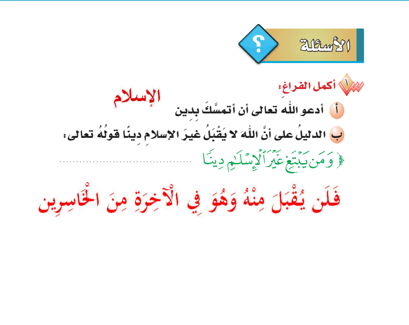 حل أسئلة مادة الدراسات الإسلامية الصف الأول الابتدائي للفصل الدراسي الثاني 1442هـ
