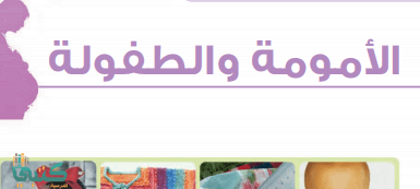 بوربوينت درس العناية بالأم بعد الولادة مادة التربية الصحية والنسوية نظام مقررات عام 1442هـ