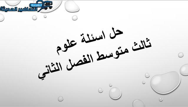 حل اسئلة علوم ثالث متوسط الفصل الثاني حل اسئلة علوم ثالث متوسط الفصل الثاني