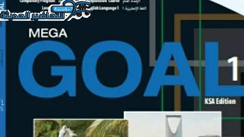 حل أسئلة MEGA GOAL 1 مقررات الفصل الثاني