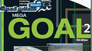 حل أسئلة MEGA GOAL 2 مقررات الفصل الثاني