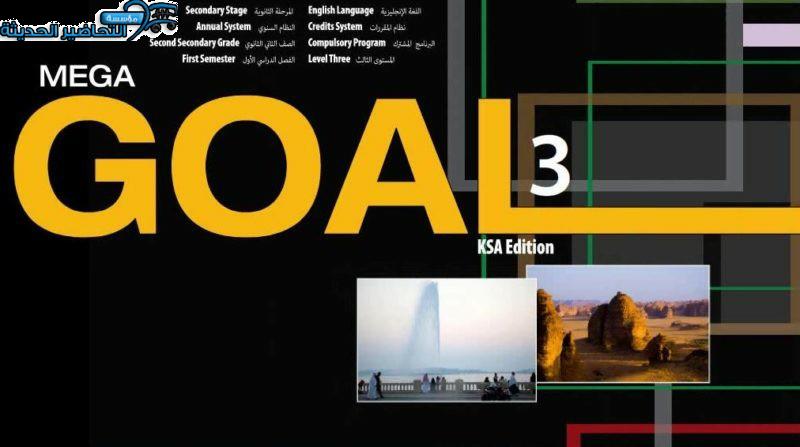 حل أسئلة MEGA GOAL 3 مقررات الفصل الثاني