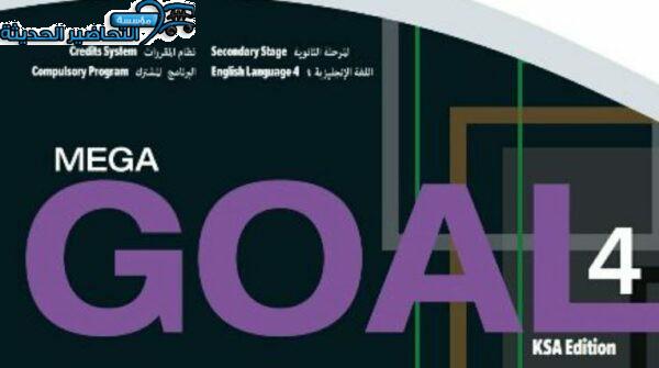 حل أسئلة MEGA GOAL 4 مقررات الفصل الثاني