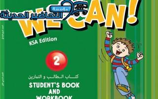 حل أسئلة WE CAN 2 الصف الاول الابتدائي الفصل الثاني