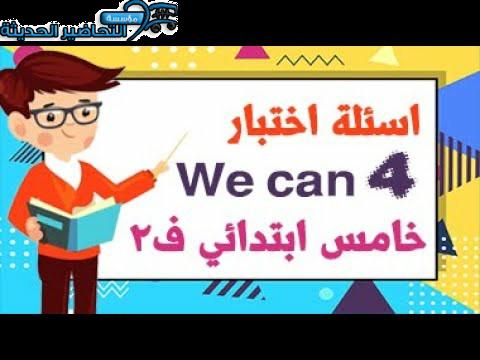 حل أسئلة WE CAN 4 الصف الخامس الابتدائي الفصل الثاني