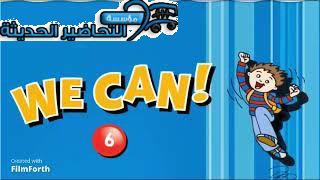 حل أسئلة WE CAN 6 الصف السادس الابتدائي الفصل الثاني