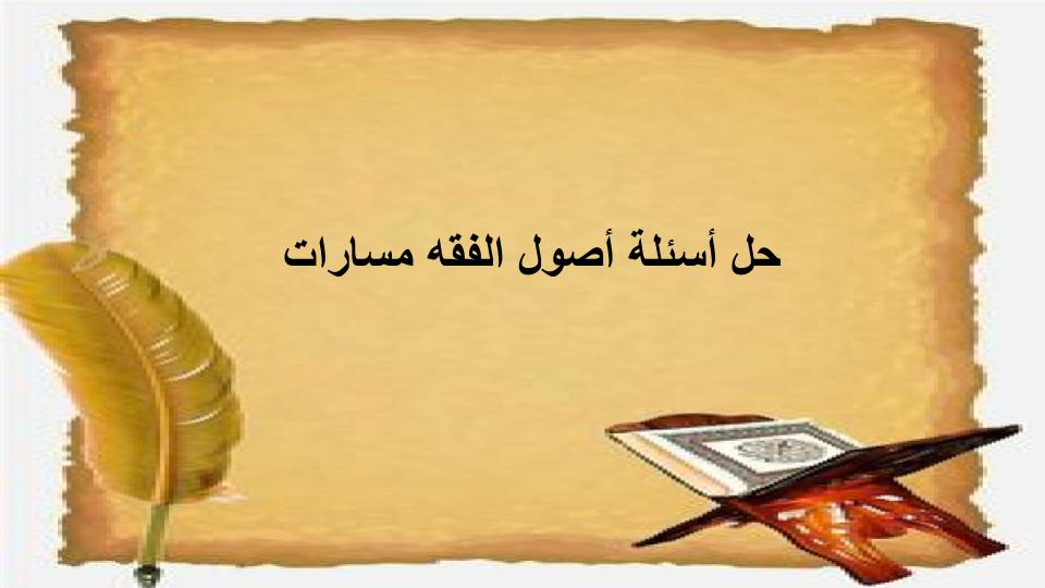 حل أسئلة أصول الفقه مسارات