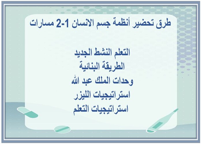 حل أسئلة أنظمة جسم الانسان 1-2 مسارات  
