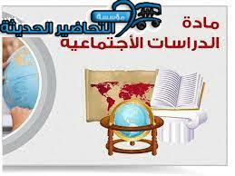 حل أسئلة إجتماعيات التعليم الثانوي نظام المقررات