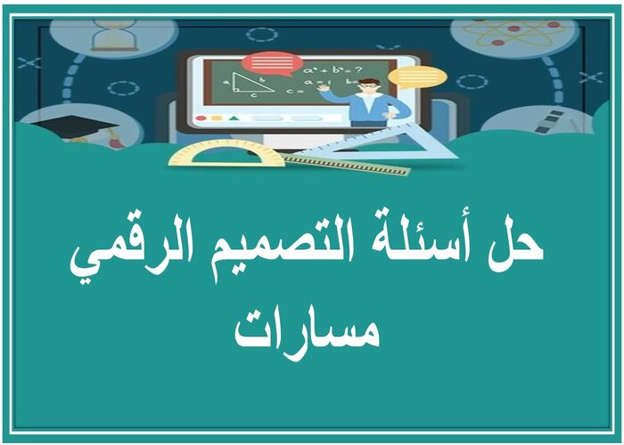 حل أسئلة التصميم الرقمي مسارات