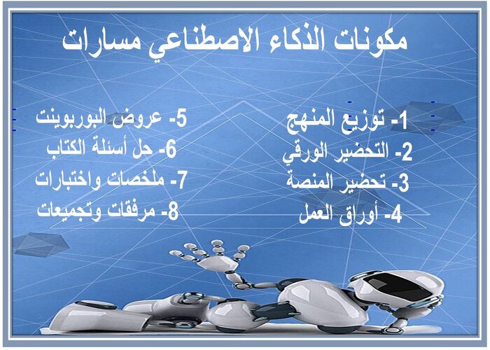 حل أسئلة الذكاء الاصطناعي مسارات 