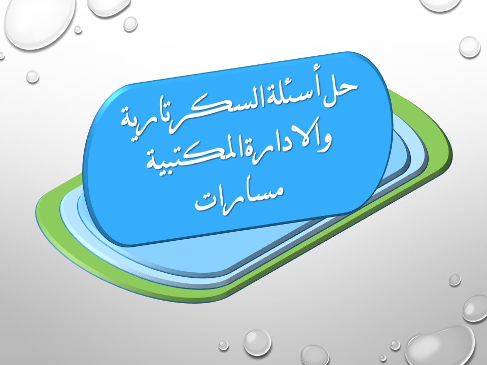 حل أسئلة السكرتارية والادارة المكتبية مسارات