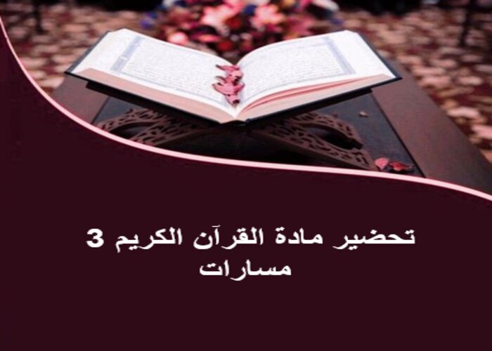 حل أسئلة القرآن الكريم 3 مسارات