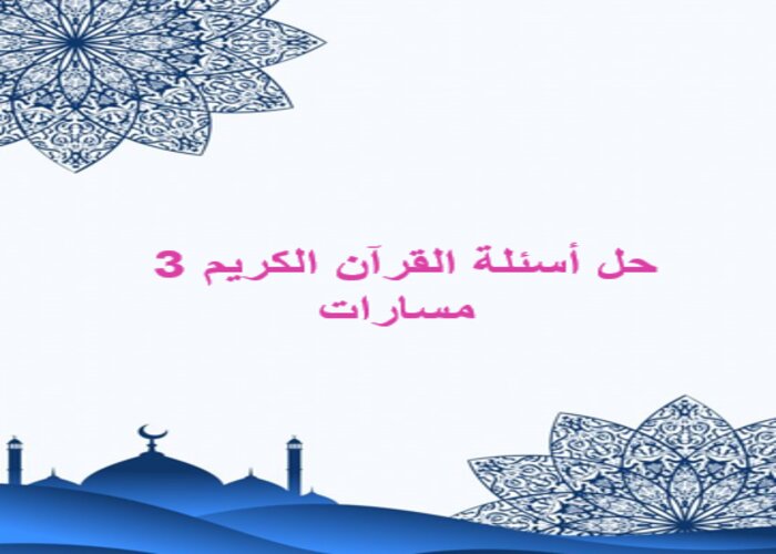 حل أسئلة القرآن الكريم 3 مسارات