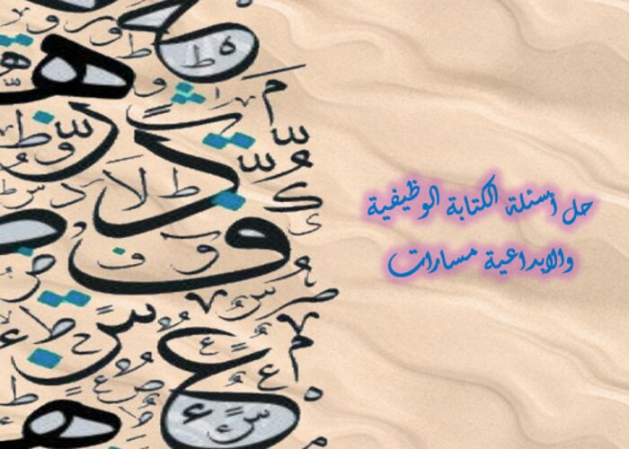 حل أسئلة الكتابة الوظيفية والابداعية مسارات