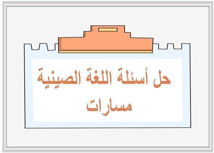 حل أسئلة اللغة الصينية مسارات  