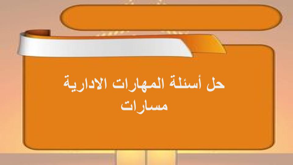 حل أسئلة المهارات الادارية مسارات