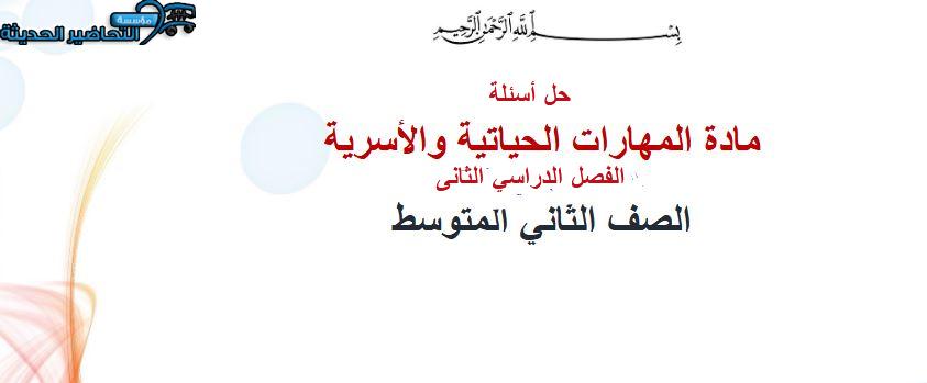 حل أسئلة المهارات الحياتية و الأسرية ثاني متوسط فصل ثانى