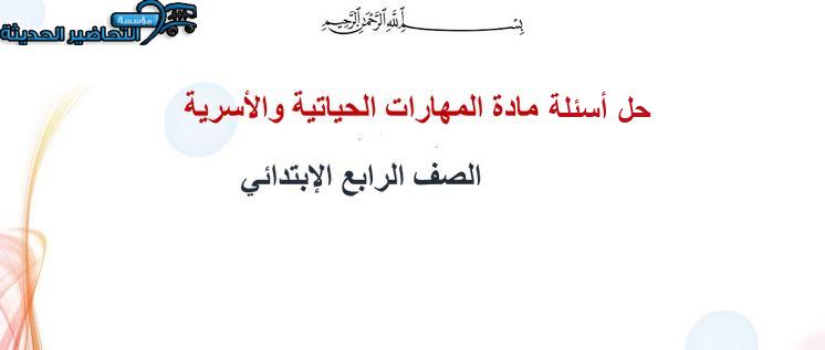حل أسئلة المهارات الحياتية و الأسرية رابع ابتدائي فصل أول