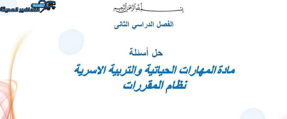 حل أسئلة المهارات الحياتية و التربية الأسرية التعليم الثانوي نظام المقررات فصل ثانى