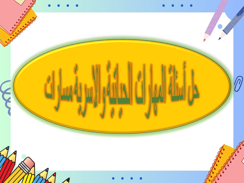 حل أسئلة المهارات الحياتية والاسرية مسارات