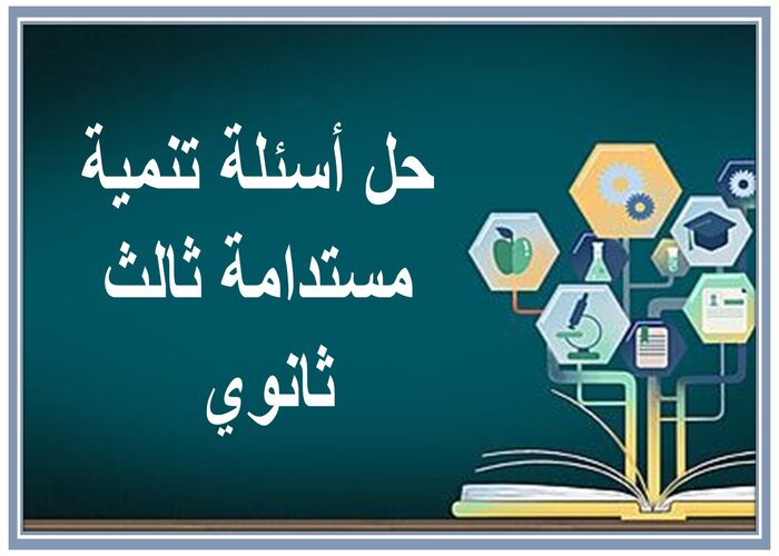 حل أسئلة تنمية مستدامة ثالث ثانوي 
