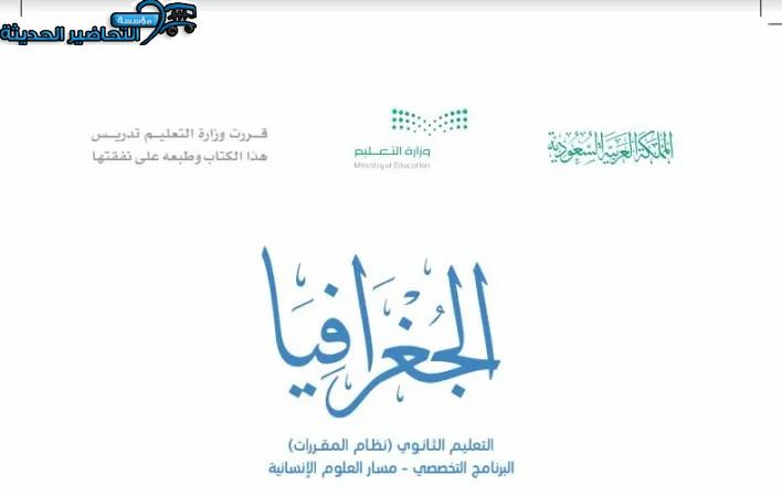 حل أسئلة جغرافيا التعليم الثانوي نظام المقررات 