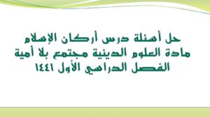 حل أسئلة درس أركان الإسلام مادة العلوم الدينية مجتمع بلا أمية الفصل الدراسي الأول 1441