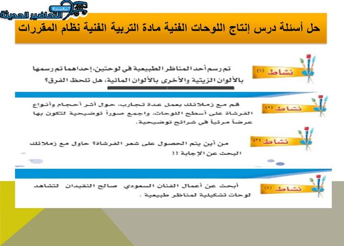 حل أسئلة درس إنتاج اللوحات الفنية مادة التربية الفنية نظام المقررات