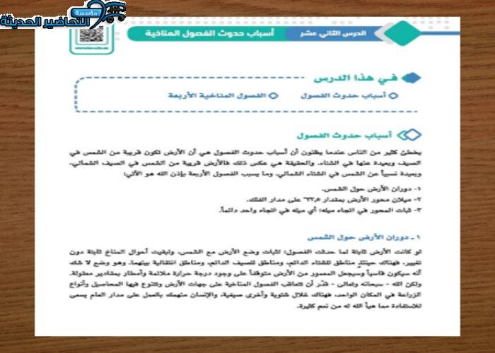 حل أسئلة درس اسباب حدوث الفصول المناخية جغرافيا مقررات