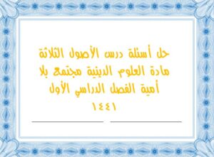 حل أسئلة درس الأصول الثلاثة مادة العلوم الدينية مجتمع بلا أمية الفصل الدراسي الأول 1441