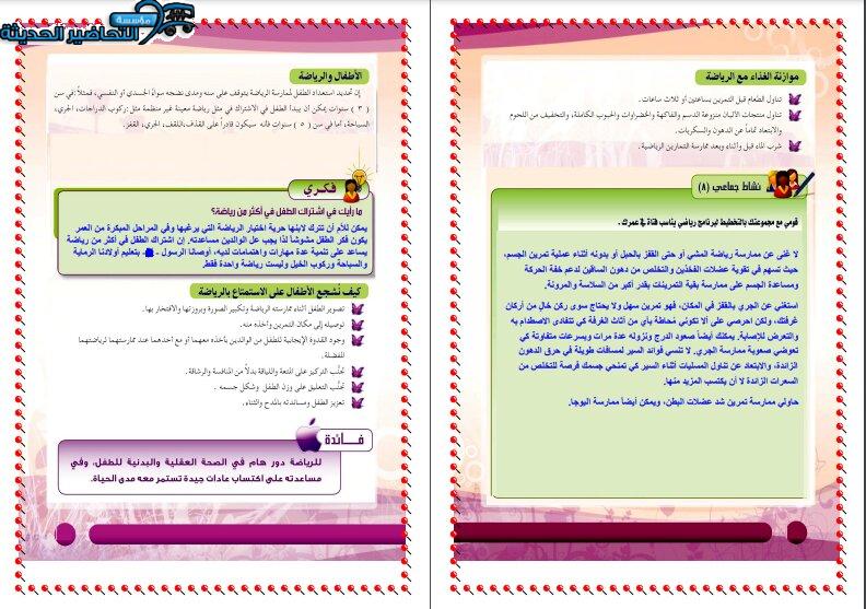 حل أسئلة درس الأطفال والرياضة مادة التربية الصحية والنسوية مقررات