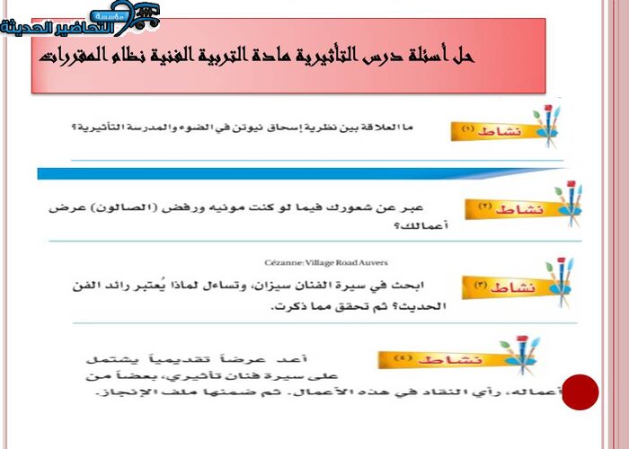 حل أسئلة درس التأثيرية مادة التربية الفنية نظام المقررات