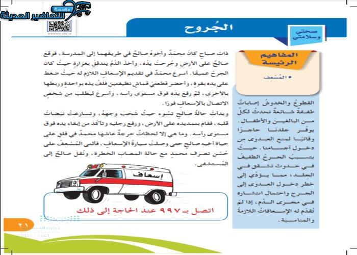 حل أسئلة درس الجروح مادة التربية الأسرية للصف الخامس الابتدائي الفصل الدراسي الأول
