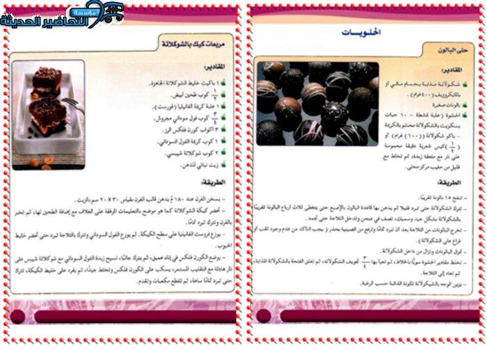 حل أسئلة درس الحلويات مادة التربية الصحية والنسوية مقررات