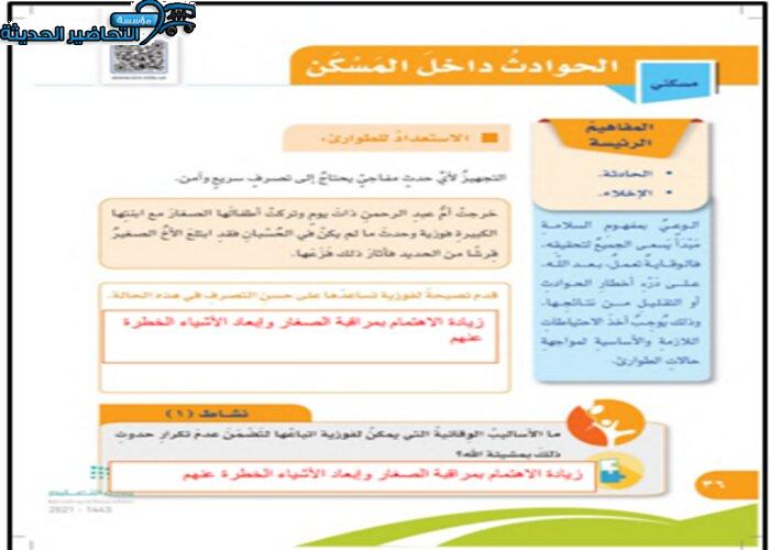 حل أسئلة درس الحوادث داخل المسكن مادة التربية الاسؤسة للصف السادس الابتدائي