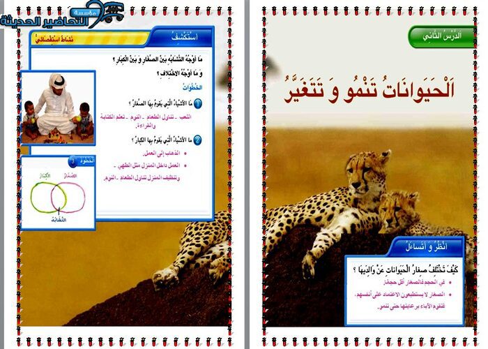 حل أسئلة درس الحيوانات تنمو وتتغير لمادة العلوم الصف الثاني الابتدائي