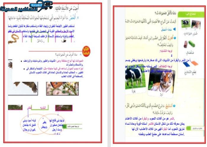 حل أسئلة درس الحيوانات وحاجاته مادة العلوم الصف الأول الابتدائي 