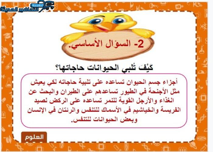 حل أسئلة درس الحيوانات وحاجاته مادة العلوم الصف الأول الابتدائي