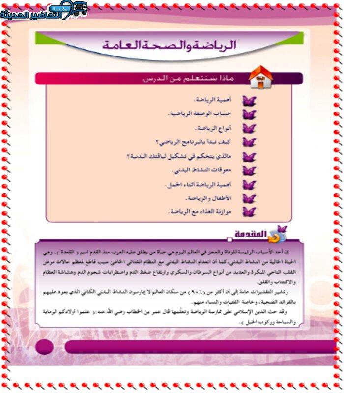 حل أسئلة درس الرياضة والصحة العامة تربية صحية ونسوية مقررات