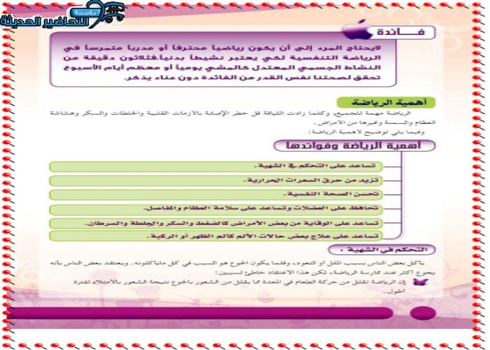 حل أسئلة درس الرياضة والصحة العامة مادة التربية الصحية والنسوية مقررات