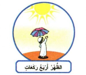 حل أسئلة درس الصلوات المفروضة مادة العلوم الدينية مجتمع بلا أمية الفصل الدراسي الأول 1441