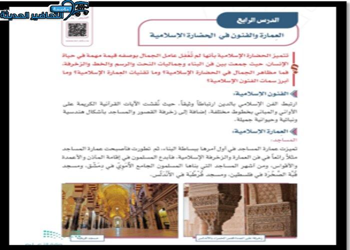حل أسئلة درس العمارة والفنون في الحضارة الإسلامية اجتماعيات اول متوسط.