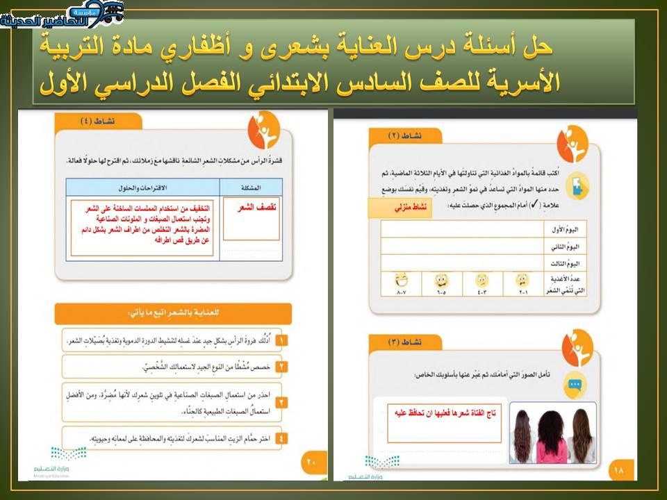 حل أسئلة درس العناية بشعرى و أظفاري مادة التربية الأسرية للصف السادس الابتدائي الفصل الدراسي الأول