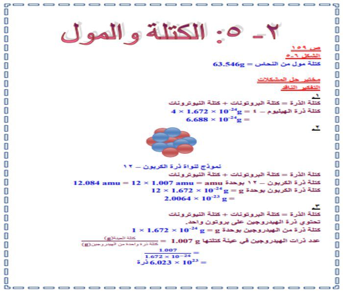 حل أسئلة درس الكتلة والمول كيمياء 1 مقررات 