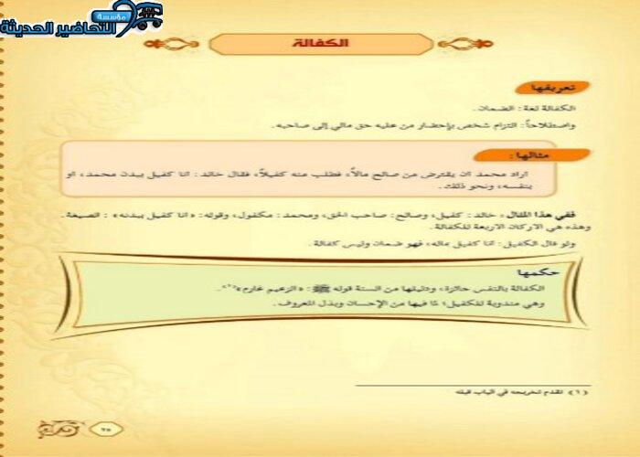 حل أسئلة درس الكفالة مادة فقه 2 مقررات