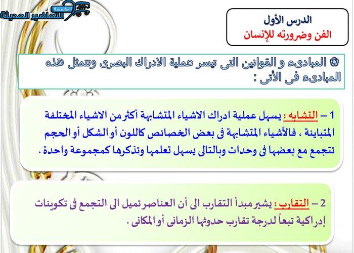 حل أسئلة درس المبادئ والقوانين التي تيسر عملية الإدراك البصري مادة التربية الفنية