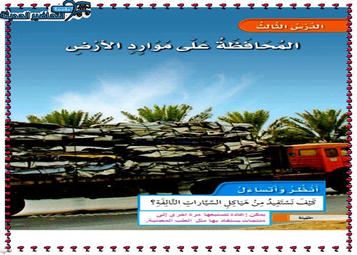 حل أسئلة درس المحافظة على موارد الأرض مادة العلوم الصف الأول الابتدائي