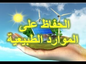 مهارات درس المحافظة علي موارد الارض مادة  العلوم للصف الأول الإبتدائي الفصل الدراسي الاول
